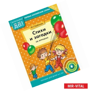 Фото Стихи и загадки об игрушках. Пособие для детей 4-6 лет. Английский язык