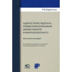 Фото LegalTech, FinTech, RegTech etc. Правовые аспекты использования цифровых технологий