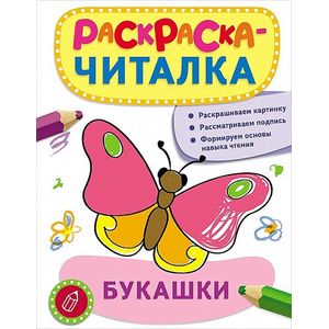 Фото Раскраска-читалка. Букашки