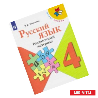 Фото Русский язык. 4 класс. Раздаточный материал. ФГОС