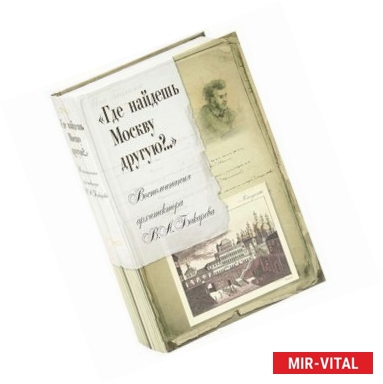 Фото Где найдешь Москву другую?.. Воспоминания архитектора В. А. Бакарева