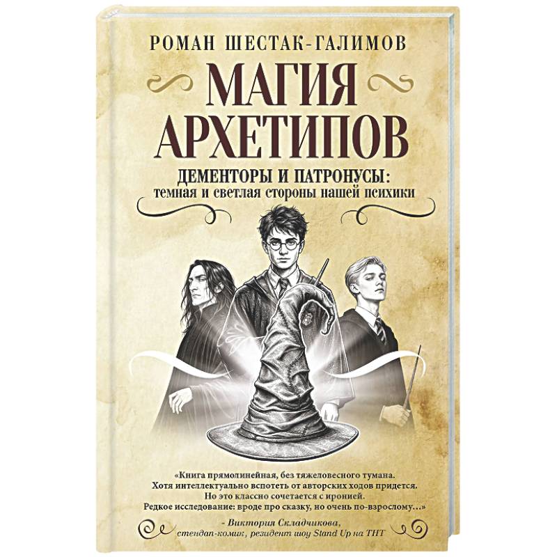 Фото Магия архетипов. Дементоры и патронусы: темная и светлая стороны нашей психики