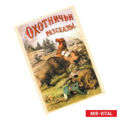 Фото Охотничьи рассказы и очеркки из природы и жизни разных стран