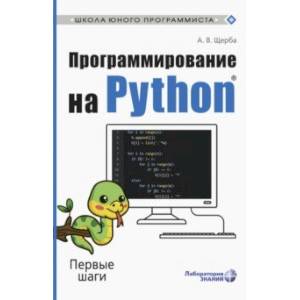 Фото Программирование на Python. Первые шаги