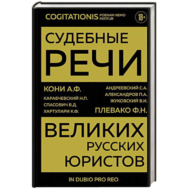 Фото Судебные речи великих русских юристов