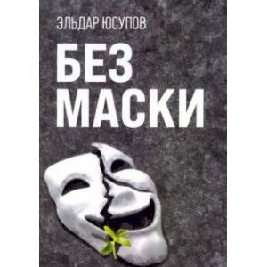 Фото Без маски