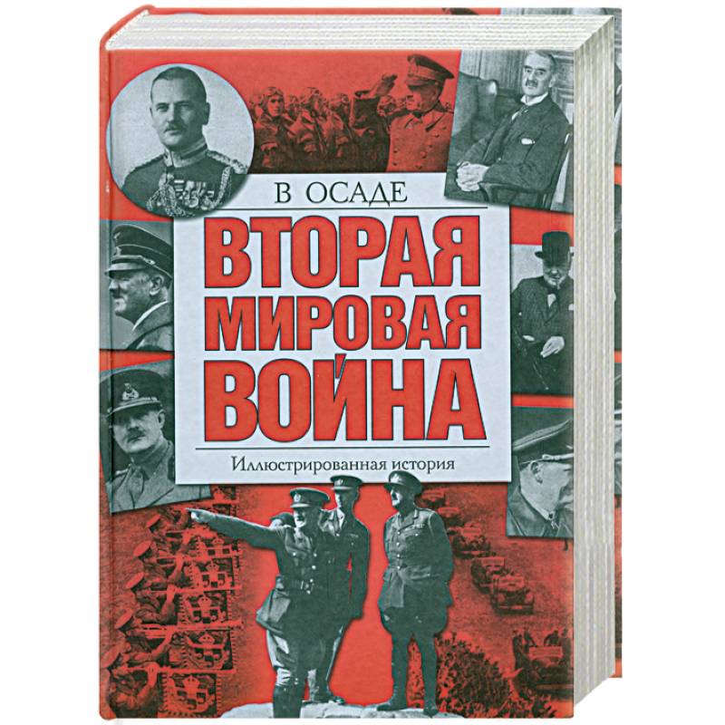 Фото Вторая мировая война: В осаде. Иллюстрированная история