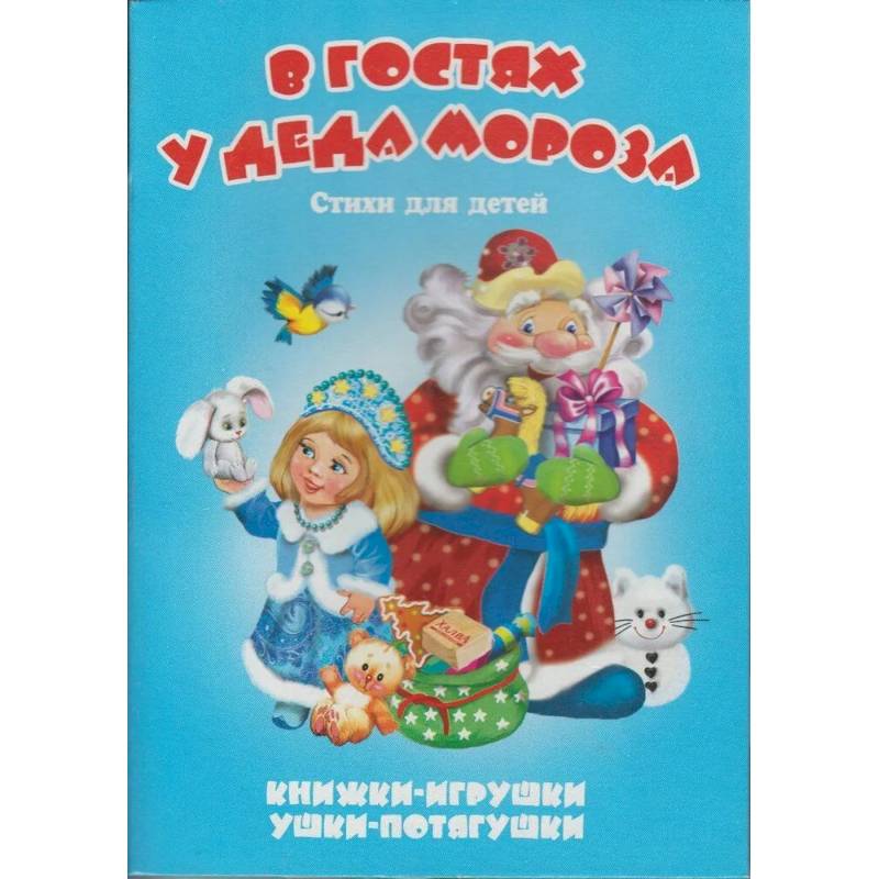 Фото В гостях у Деда Мороза