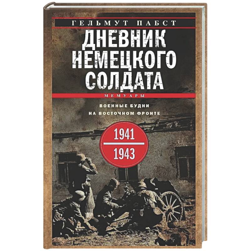 Фото Дневник немецкого солдата. Военные будни на Восточном фронте. 1941—1943