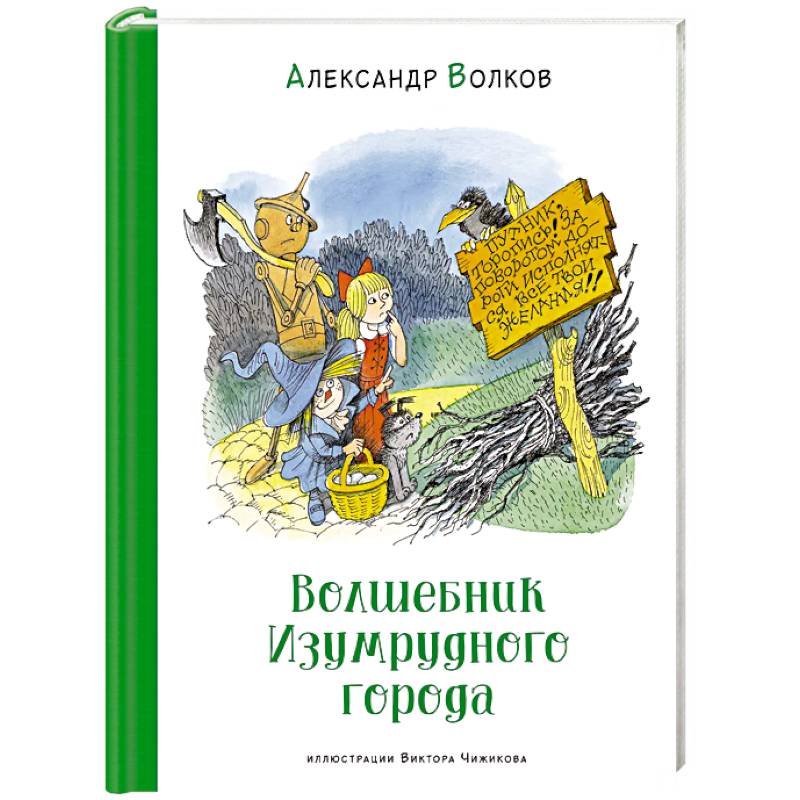 Фото Волшебник Изумрудного города
