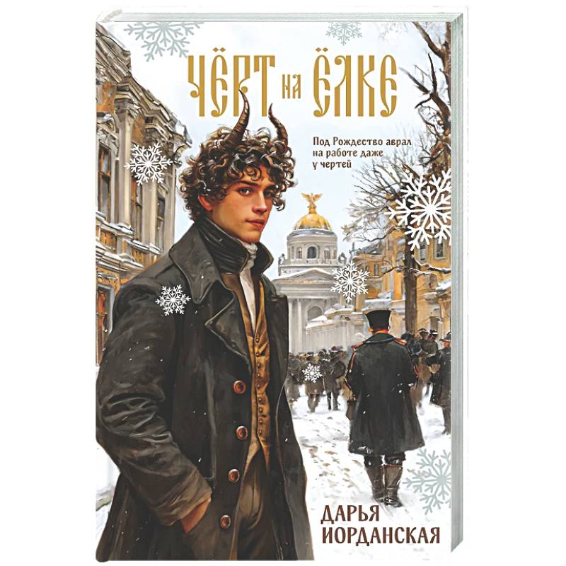 Фото Чёрт на ёлке и другие истории