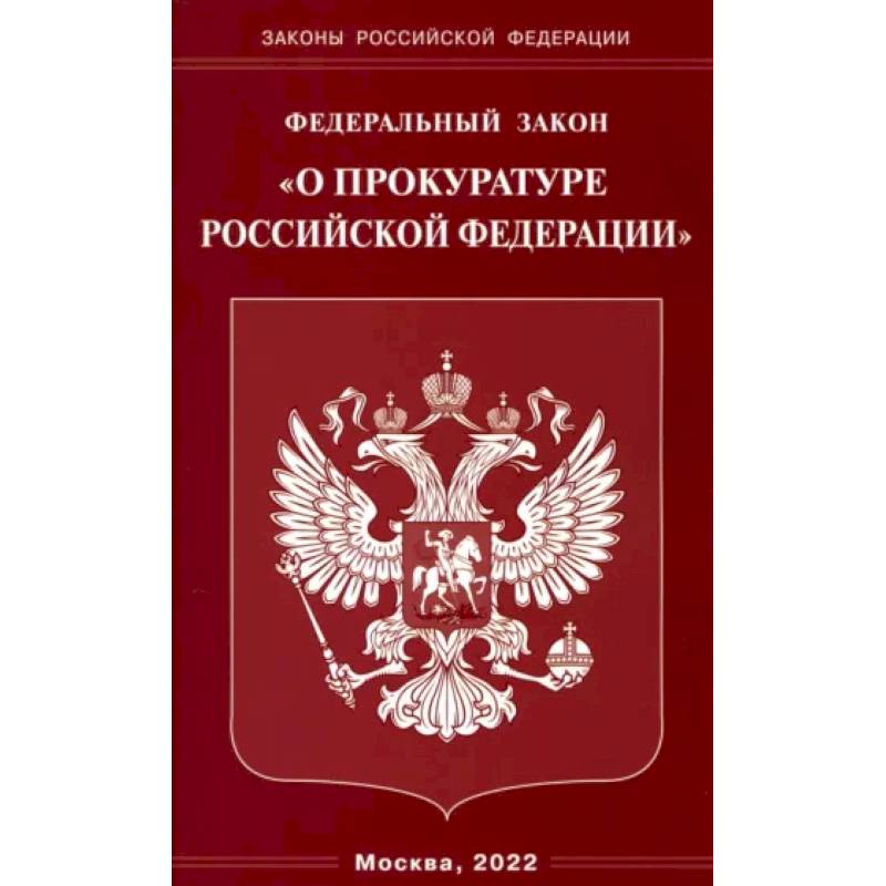 Фото ФЗ 'О прокуратуре РФ'