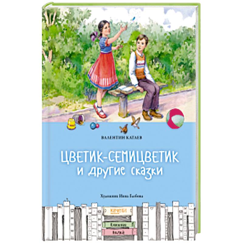 Фото Цветик-семицветик и другие сказки