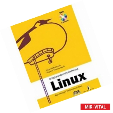 Фото Операционная система Linux. Курс лекций. Учебное пособие