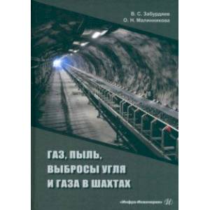 Фото Газ, пыль, выбросы угля и газа в шахтах. Монография