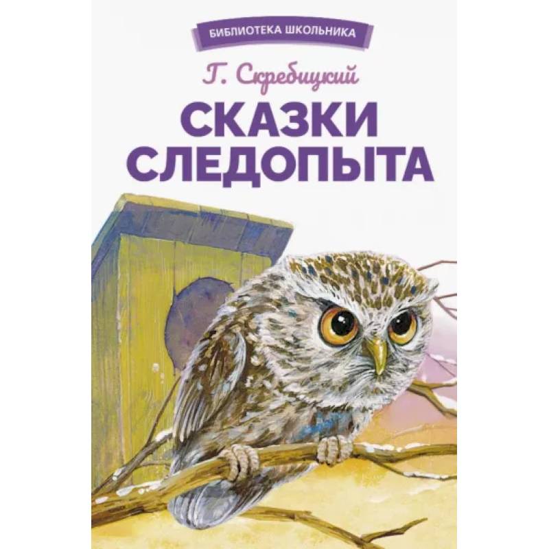 Фото Сказки следопыта