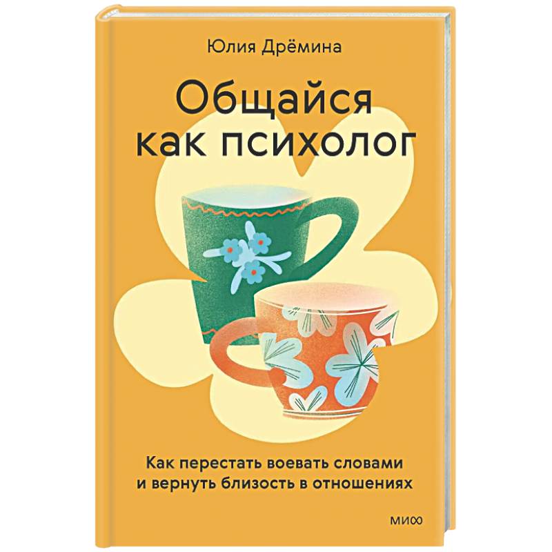 Фото Общайся как психолог. Как перестать воевать словами и вернуть близость в отношениях
