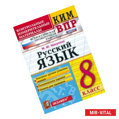 Фото ВПР. Русский язык. 8 класс. Контрольные измерительные материалы. ФГОС