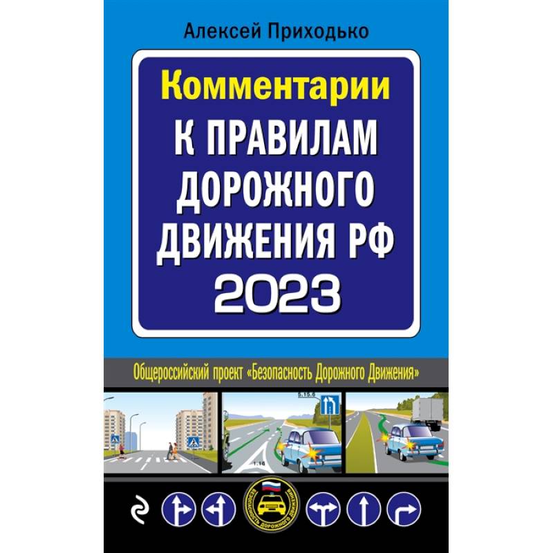 Фото Комментарии к Правилам дорожного движения РФ на 2023 г