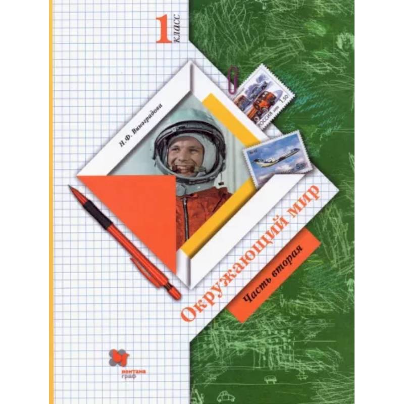 Фото Окружающий мир. 1 класс. Учебник. В 2-х частях. Часть 2. ФГОС