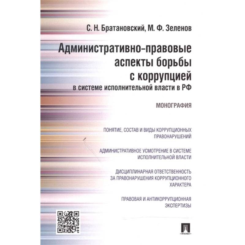 Фото Административно-правовые аспекты борьбы с коррупцией в системе исполнительной власти в РФ