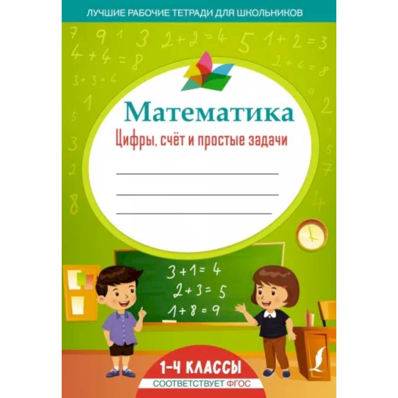 Фото Математика: цифры, счёт и простые задачи