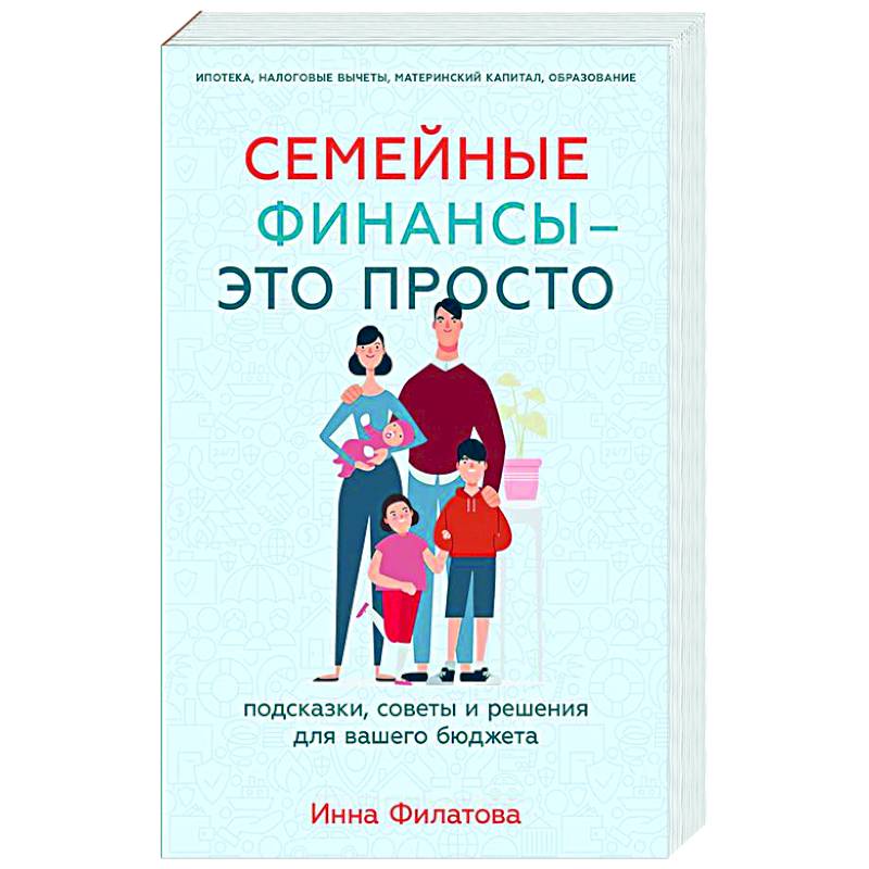 Фото Семейные финансы - это просто: Подсказки, советы и решения для вашего бюджета