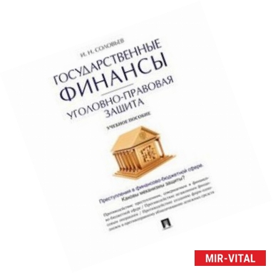 Фото Государственные финансы. Уголовно-правовая защита. Учебное пособие