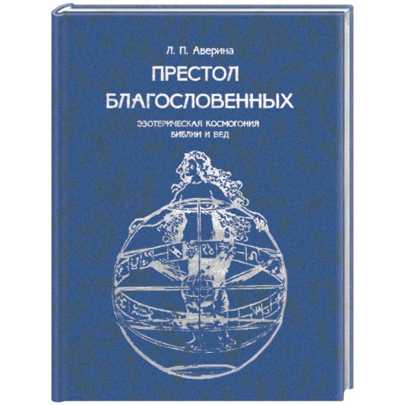 Фото Престол Благословенных. Эзотерическая космогония Библии и Вед