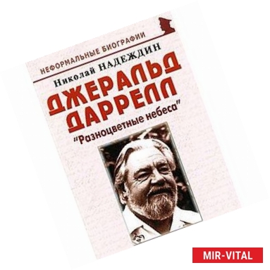 Фото Джеральд Даррелл. 'Разноцветные небеса'