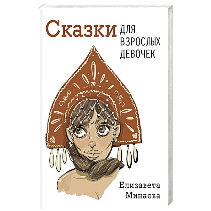 Фото Сказки для взрослых девочек