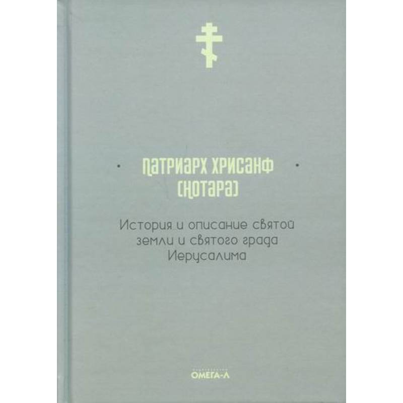 Фото История и описание святой земли и святого града Иерусалима