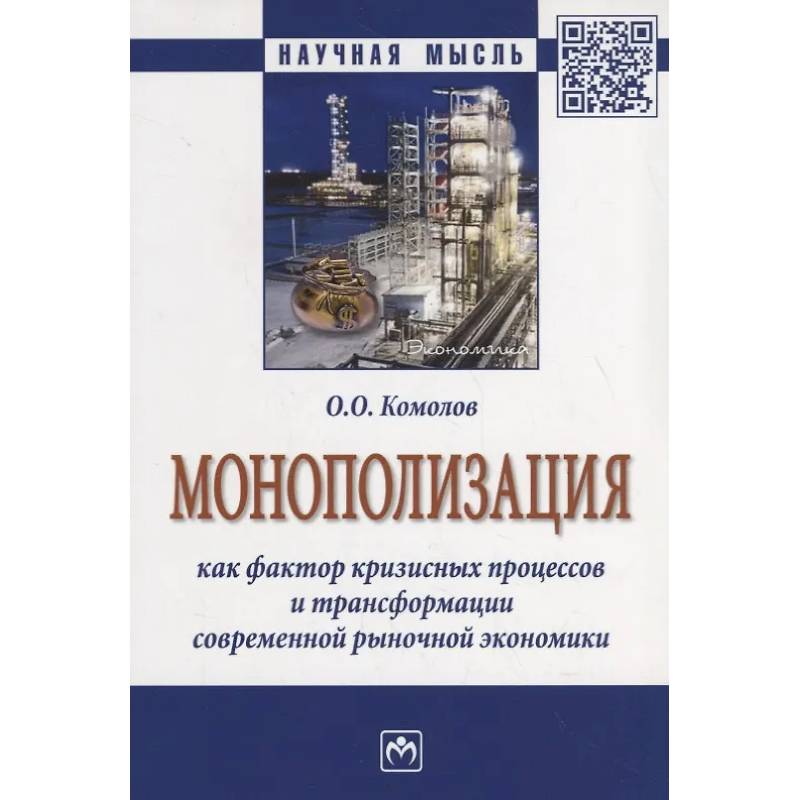 Фото Монополизация как фактор кризисных процессов и трансформации современной рыночной экономики: Монография