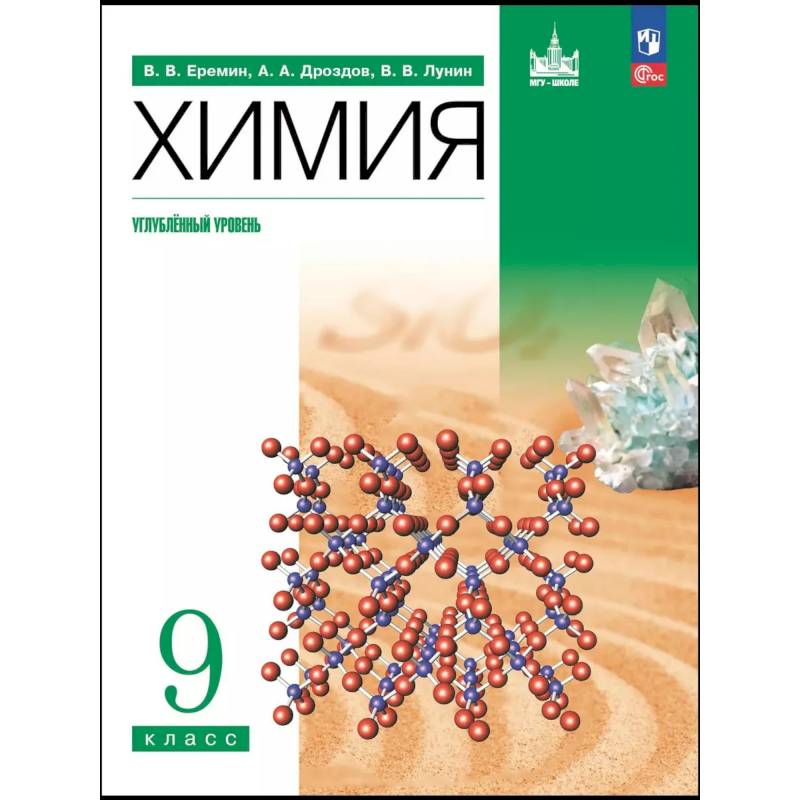 Фото Химия. 9 класс. Учебное пособие