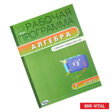 Фото Алгебра. 7 класс. Рабочая программа. К УМК Ю. Н. Макарычева