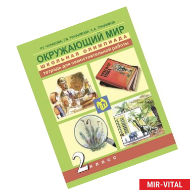 Фото Окружающий мир. Школьная олимпиада. 2 класс. Тетрадь для самостоятельной работы