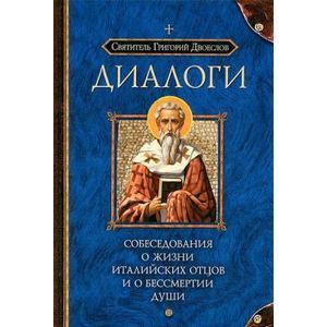 Фото Диалоги. Собеседования о жизни италийских отцов и о бессмертии души