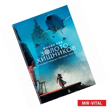 Фото Хроники хищных городов. Книга 2. Золото хищников