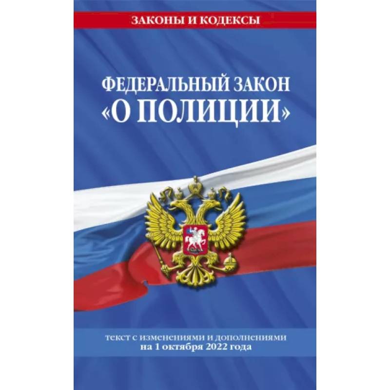 Фото Федеральный закон 'О полиции' текст с изменениями и дополнениями на 1 октября 2022 года