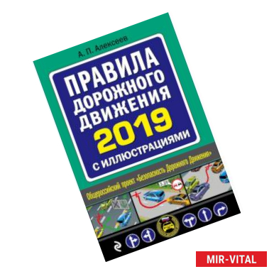 Фото Правила дорожного движения 2019 с иллюстрациями (с посл. изм. и доп.)