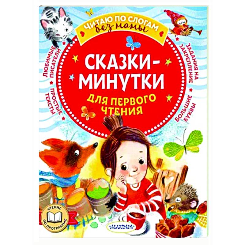 Фото Сказки-минутки для первого чтения