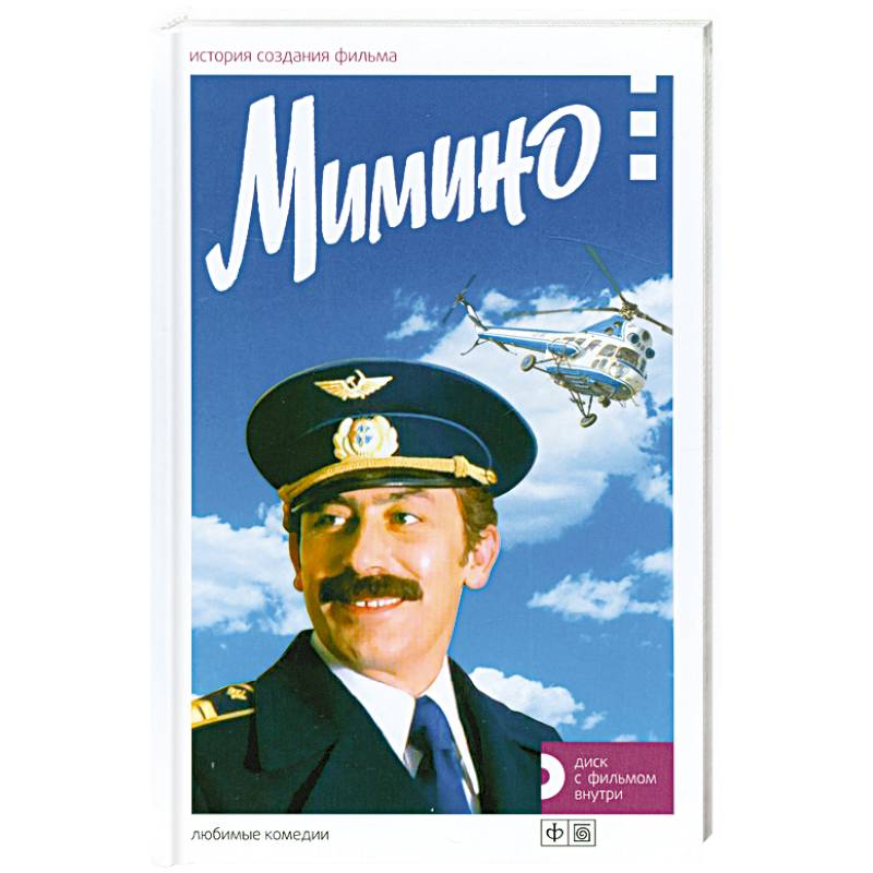 Фото Мимино. История создания фильма + диск  с фильмом
