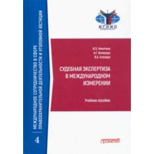 Фото Судебная экспертиза в международном измерении. Учебное пособие