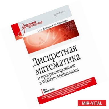 Дискретная Математика.; Фридман Григорий