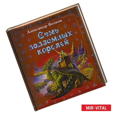 Фото Семь подземных королей