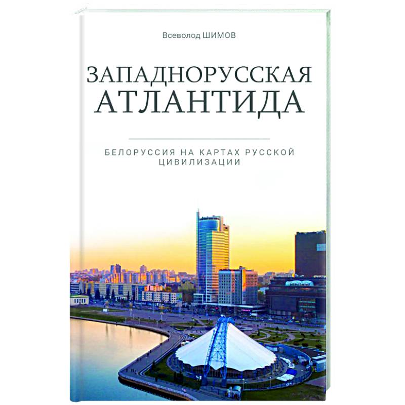 Фото Западнорусская Атлантида. Белоруссия на картах Русской цивилизации