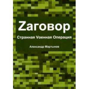 Фото Zаговор. Sтранная Vоенная Операция