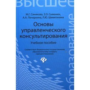Фото Основы управленческого консультирования. Учебное пособие. Гриф УМО МО РФ