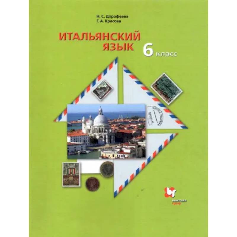 Фото Итальянский язык. 6 класс. Второй иностранный язык. Учебник. ФГОС