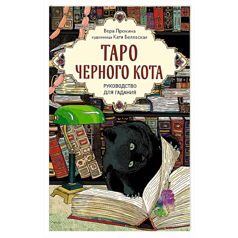 Фото Таро черного кота. Эксклюзивная колода в подарочной коробке с обрезом черной фольгой